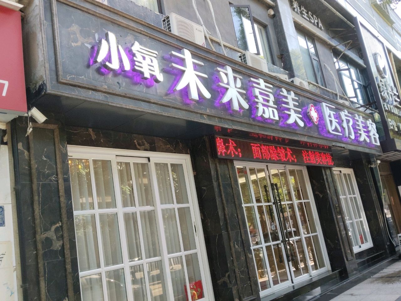 小氧未来嘉美医疗美容(世纪商城店)