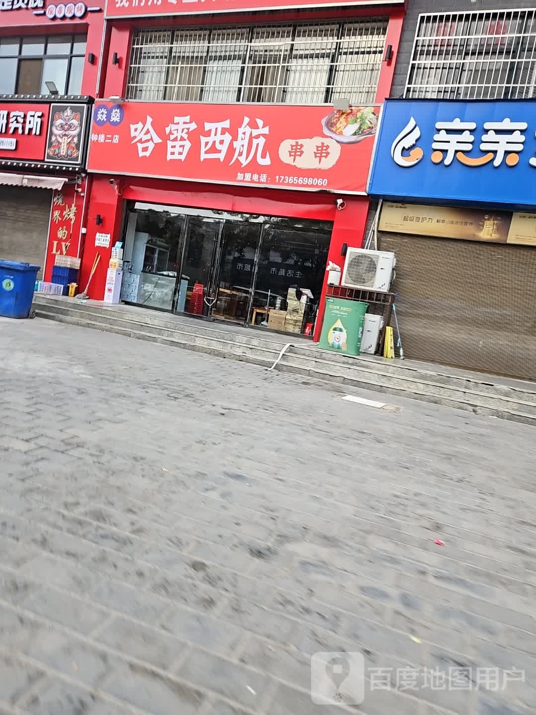 航雷跨遭哈西串串(钟楼)