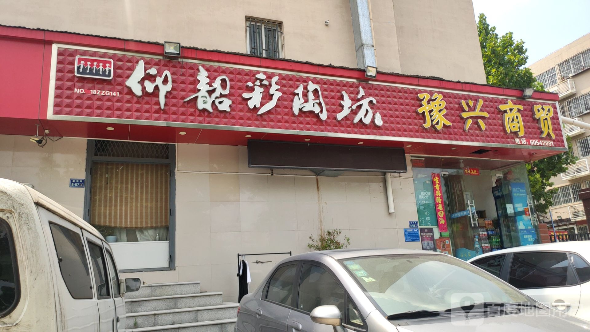 仰韶彩陶坊(中兴路店)