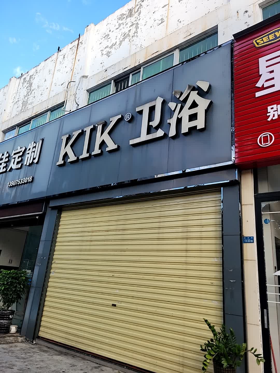 KIK卫浴(城西路店)