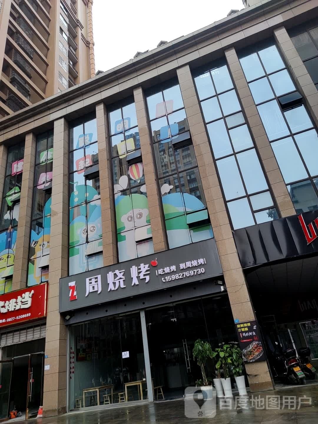 烤谆烧年周礼