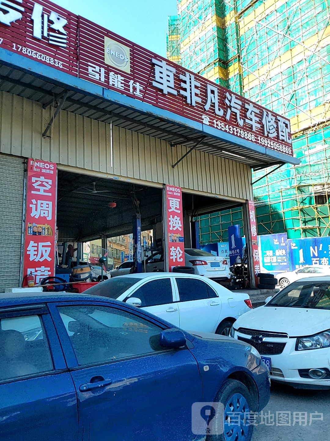 车非凡汽车修配