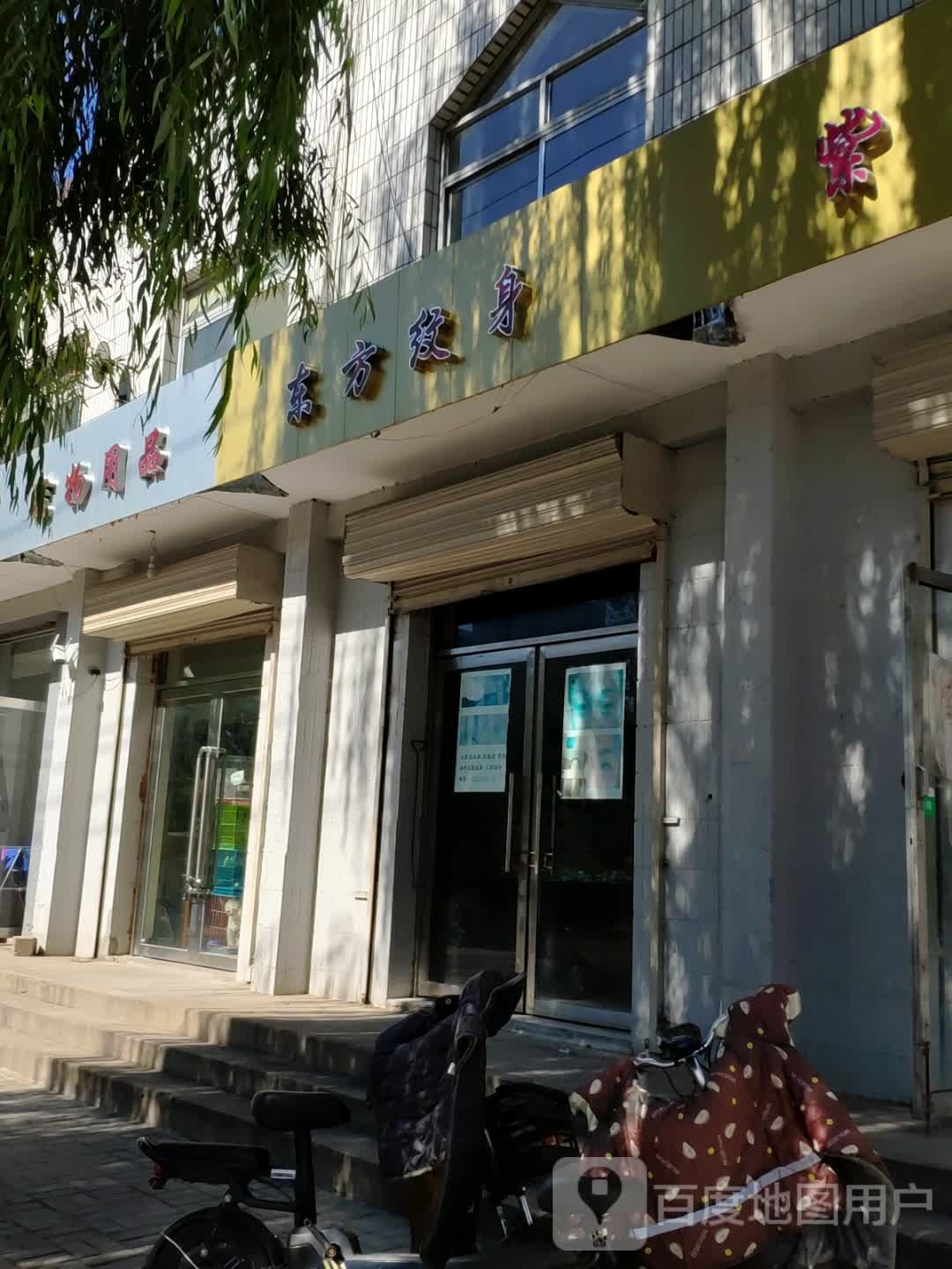 东方纹身店