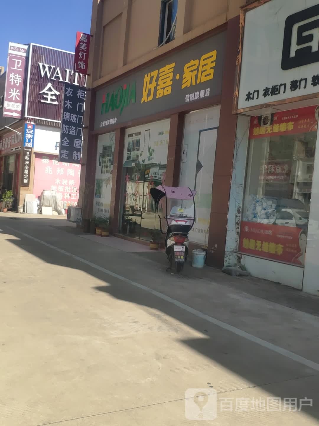 好嘉家居(信阳旗舰店)