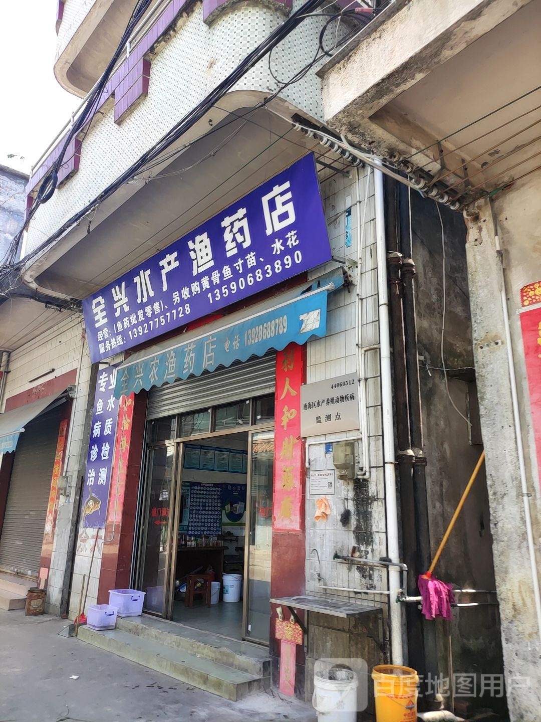 全兴农渔药店