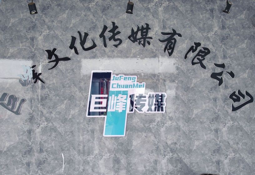 巨峰文化传媒有限公司