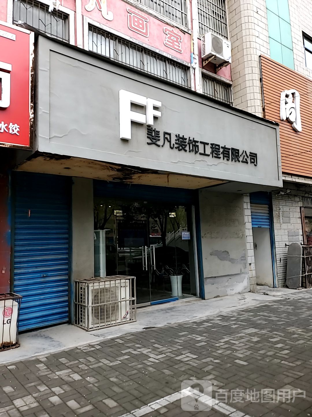 斐凡装饰工程有限公司