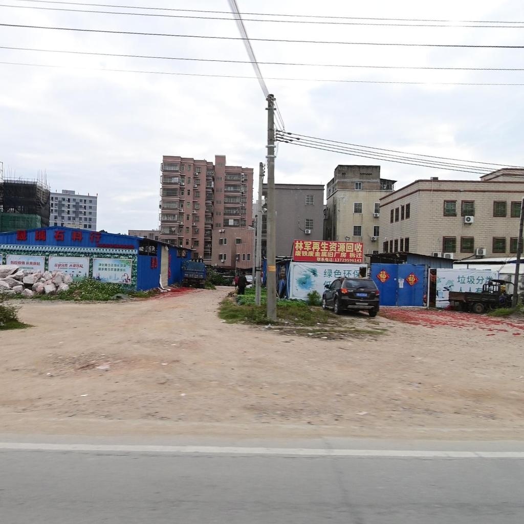 林军再生资源回收有限公司