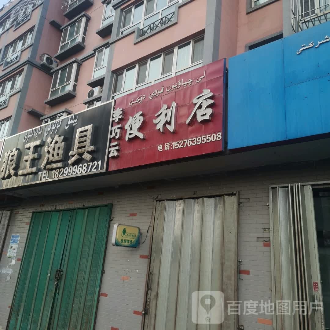 狼王渔具(河北路店)