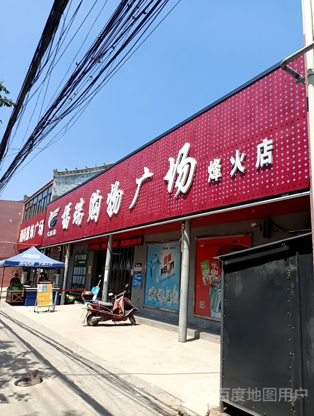 福瑞购物广场(烽火店)