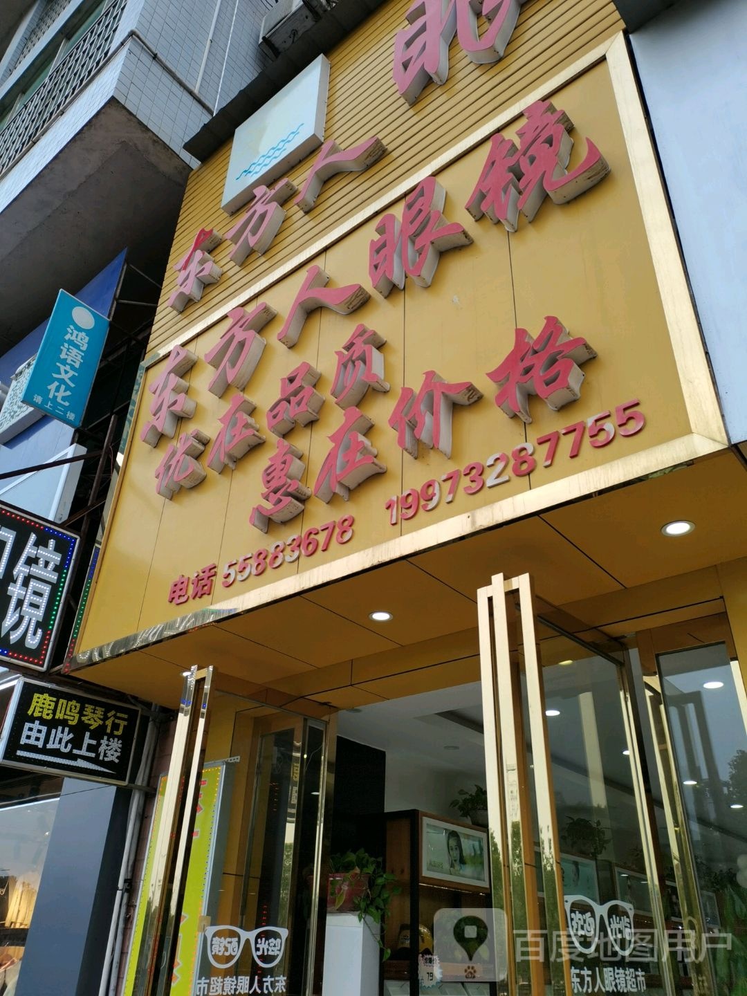 东方人眼睛超市