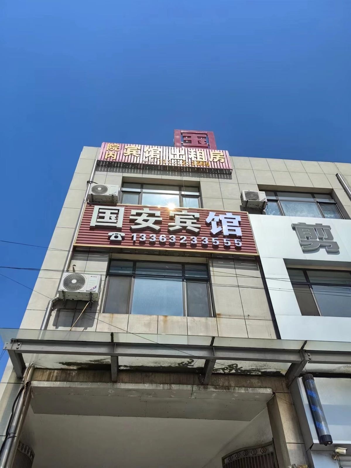 国安宾馆(鸦丰线店)