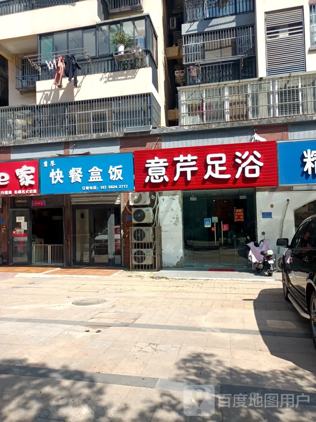 意芹足浴