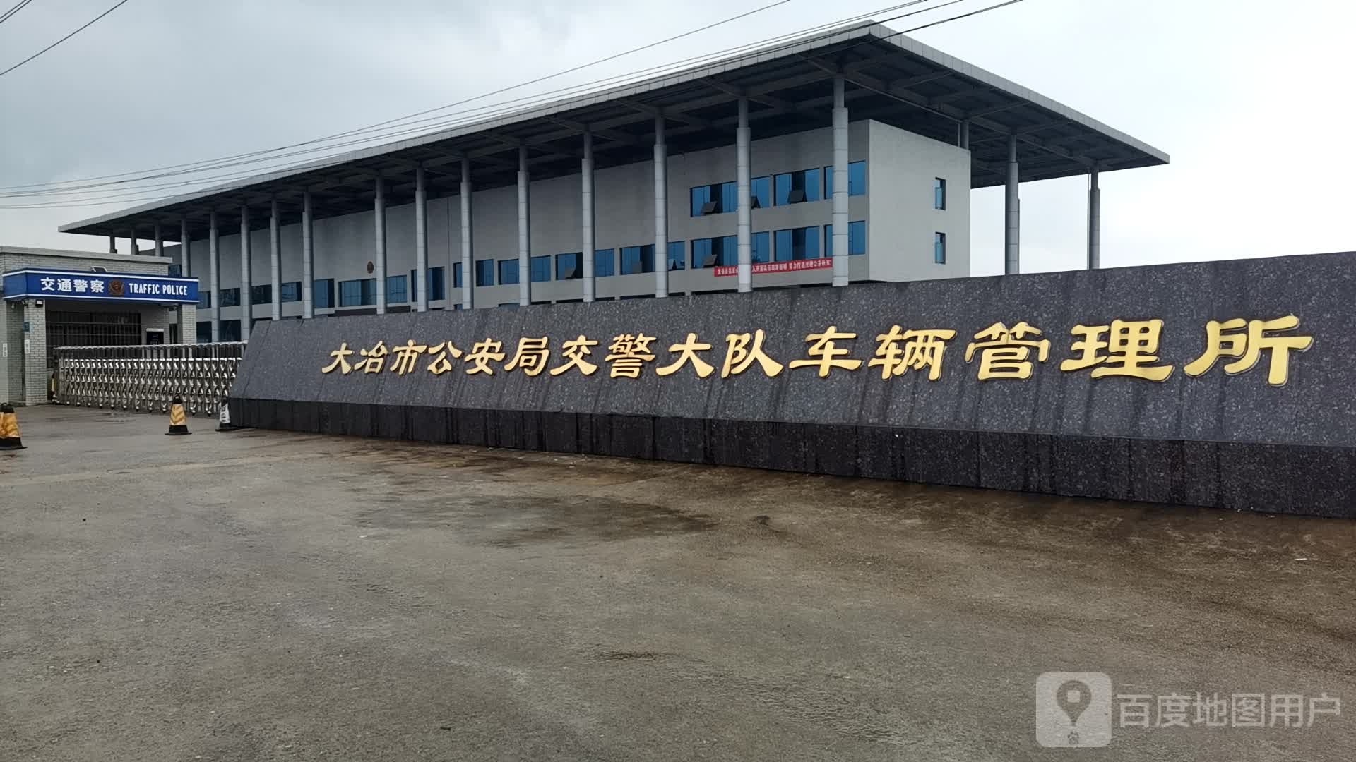 大冶市公安局交警大队车管所