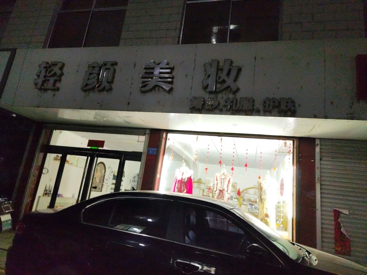 轻颜美妆