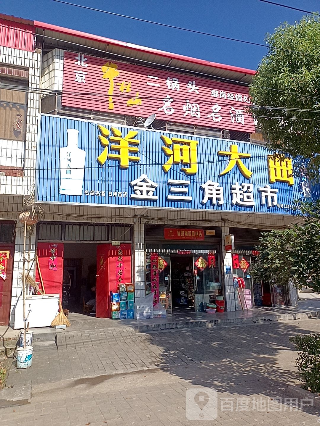 金三角超市(府前街店)