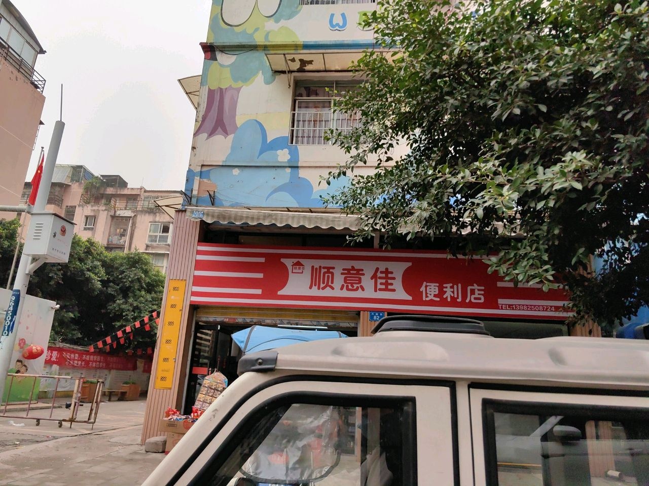顺意佳便利店