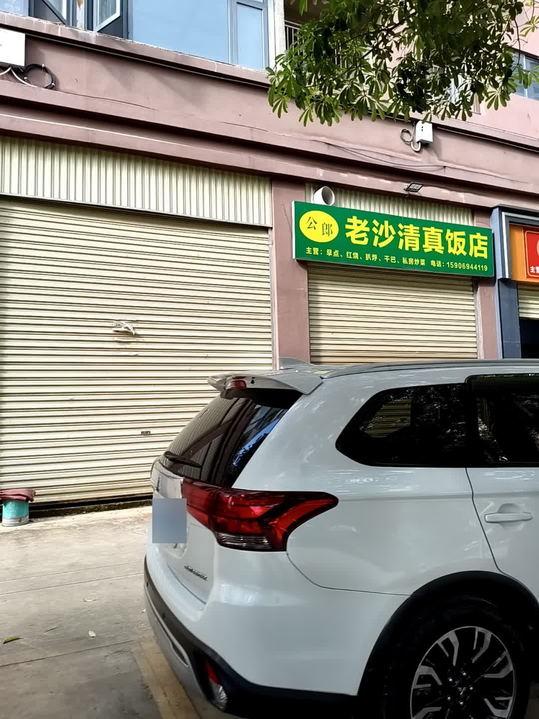 老沙清真饭店