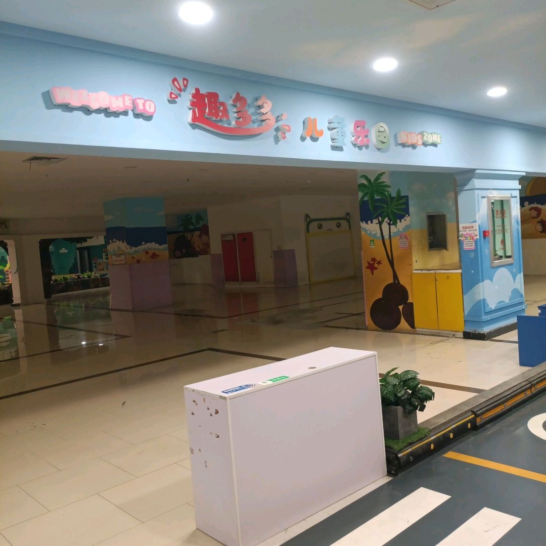 趣多多儿童乐园(6Da七彩城店)