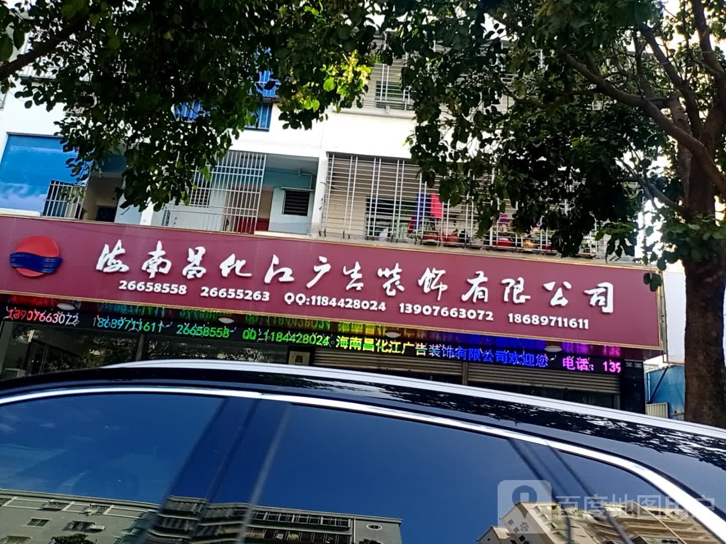 昌化江广告装饰有限公司
