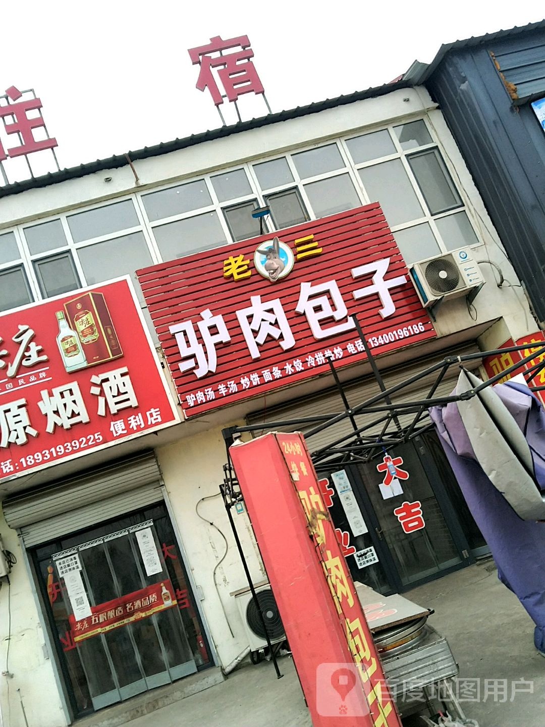 老三驴肉包子