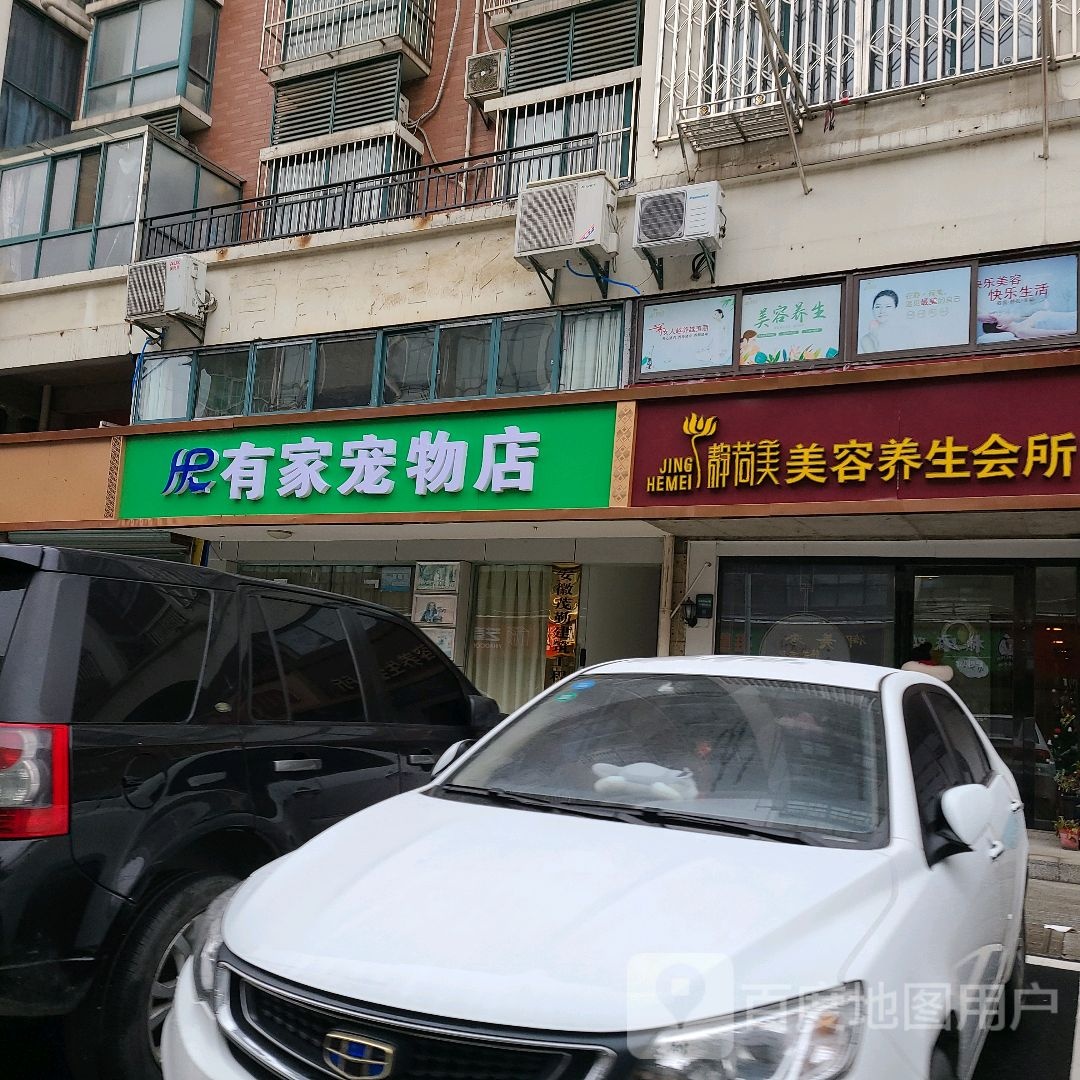 静荷美美容养生会馆(翡翠森林花园店)