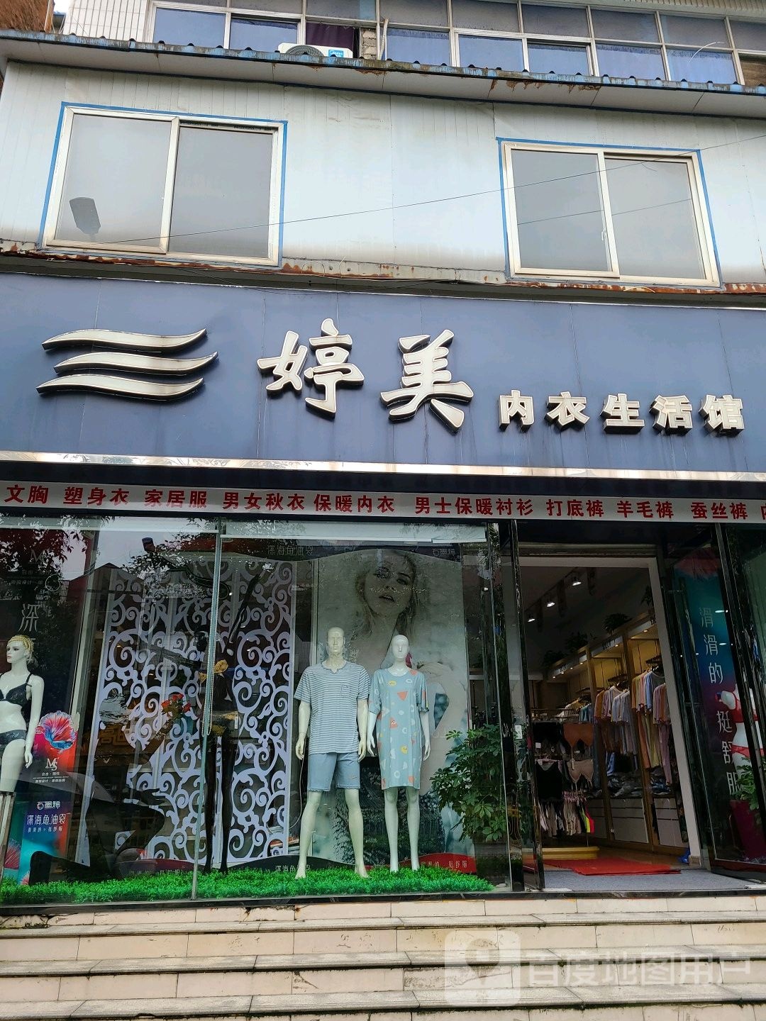 桐柏县婷美内衣生活馆(大同路店)