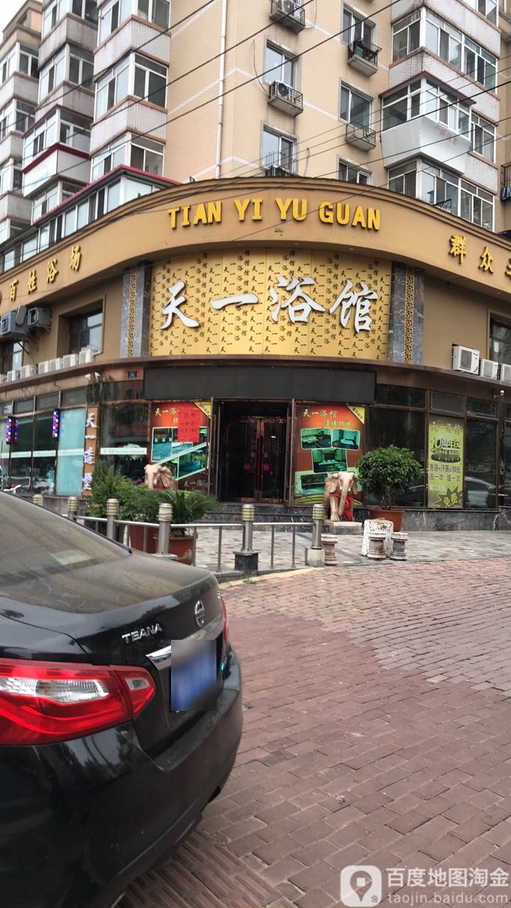 天壹浴馆