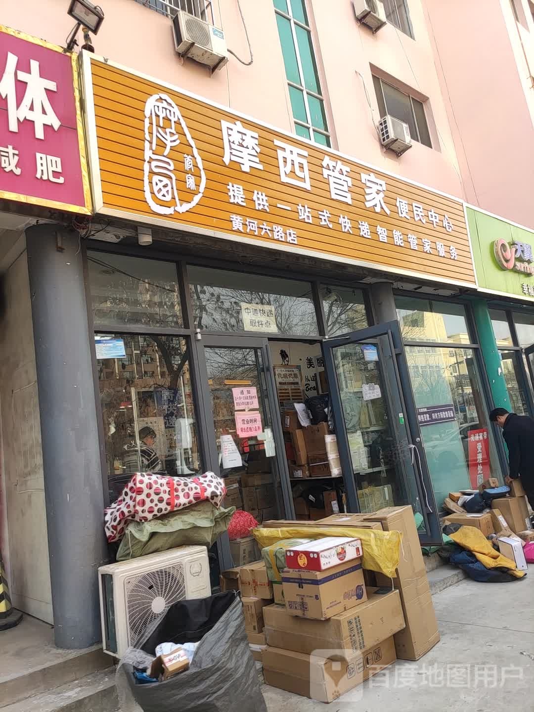 摩西管家(黄河六路店)