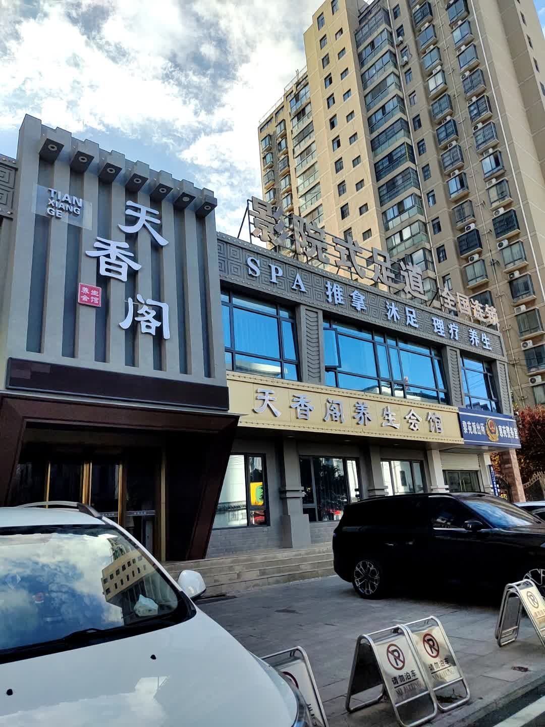 天香阁养生会馆