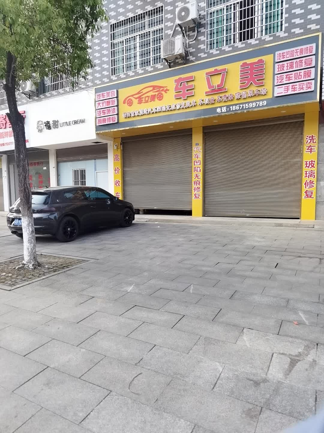 车立美(人民大道店)