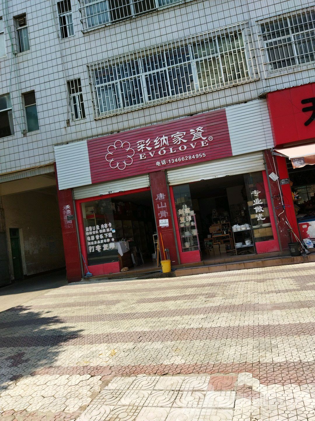 彩纳家瓷(建水店)