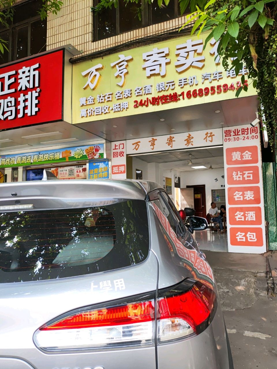 万亨寄卖行