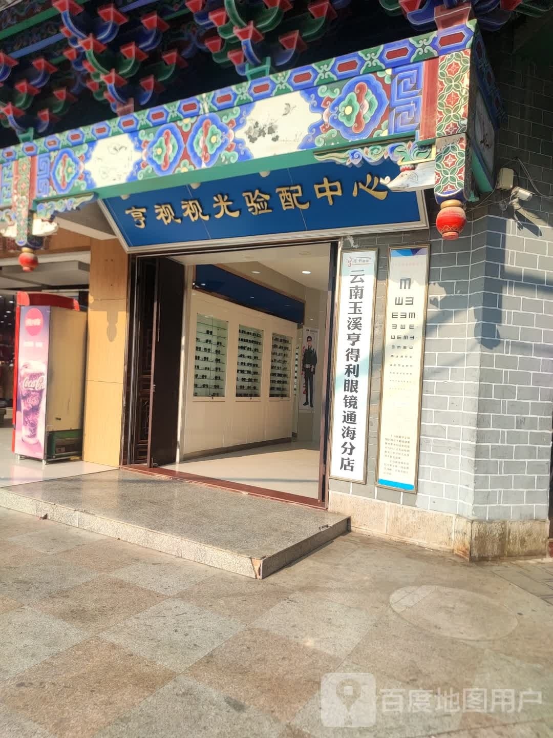 云南玉溪亨德利眼镜(通海分店)