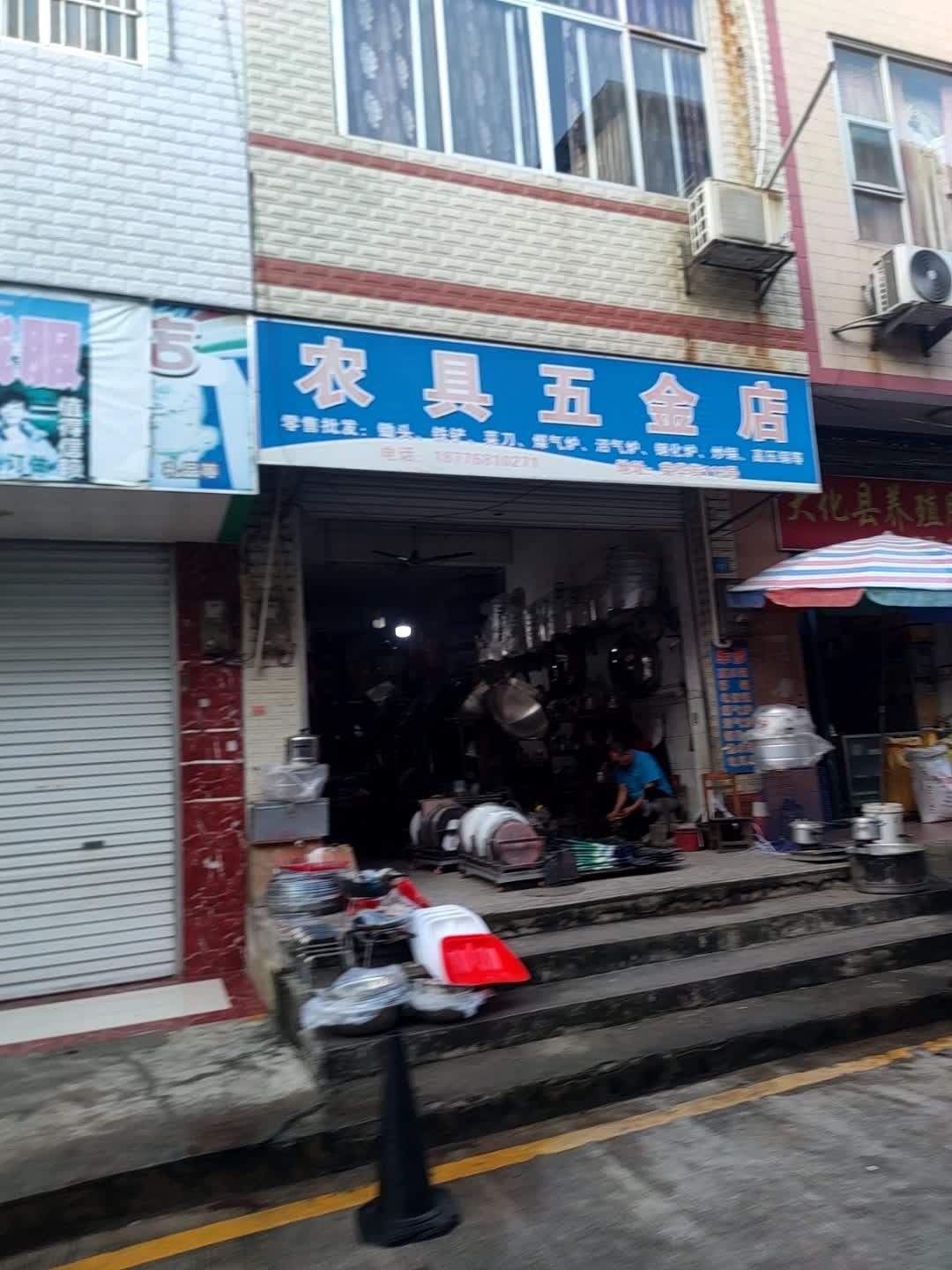 农具五金店