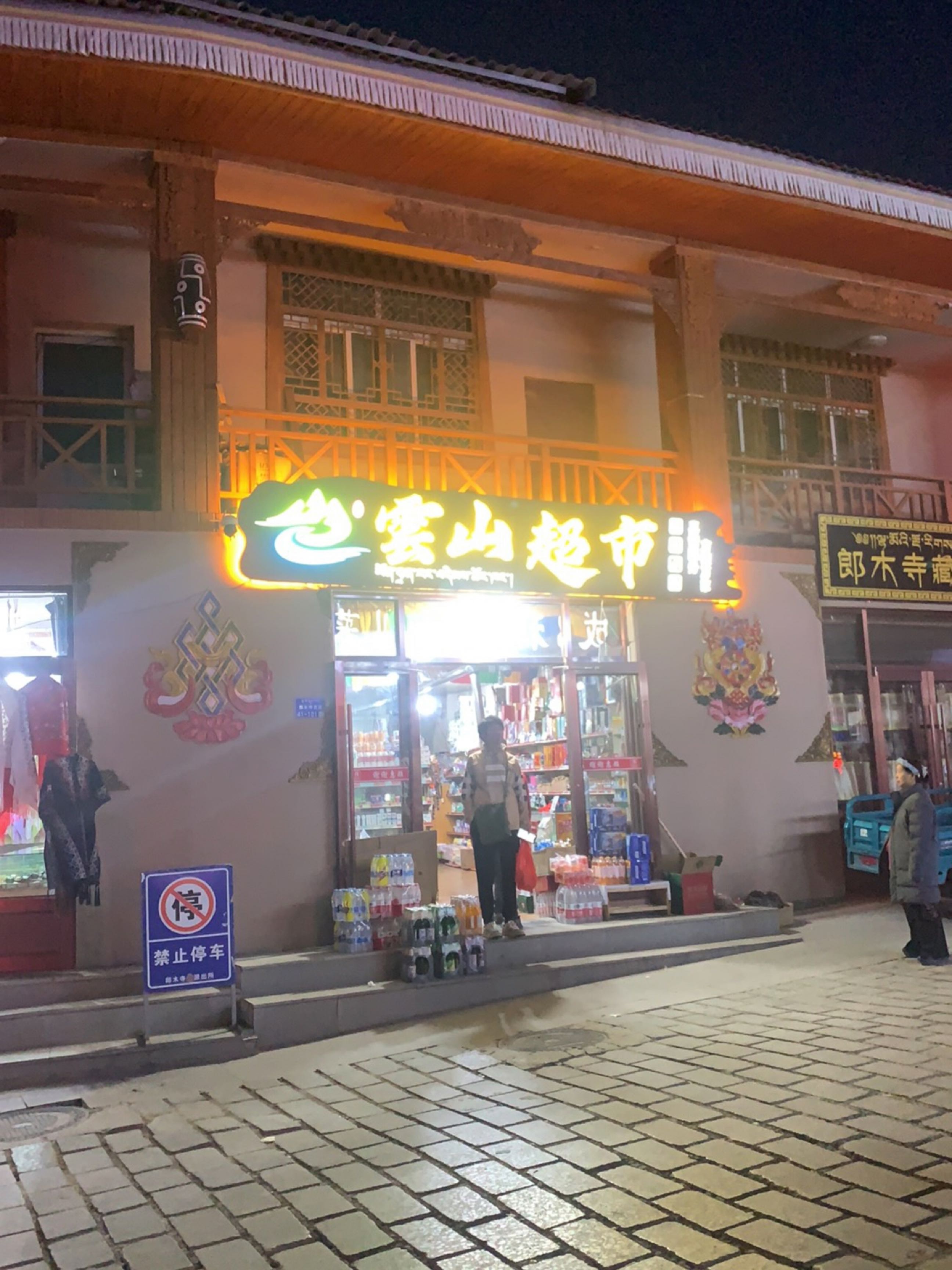 云山超市