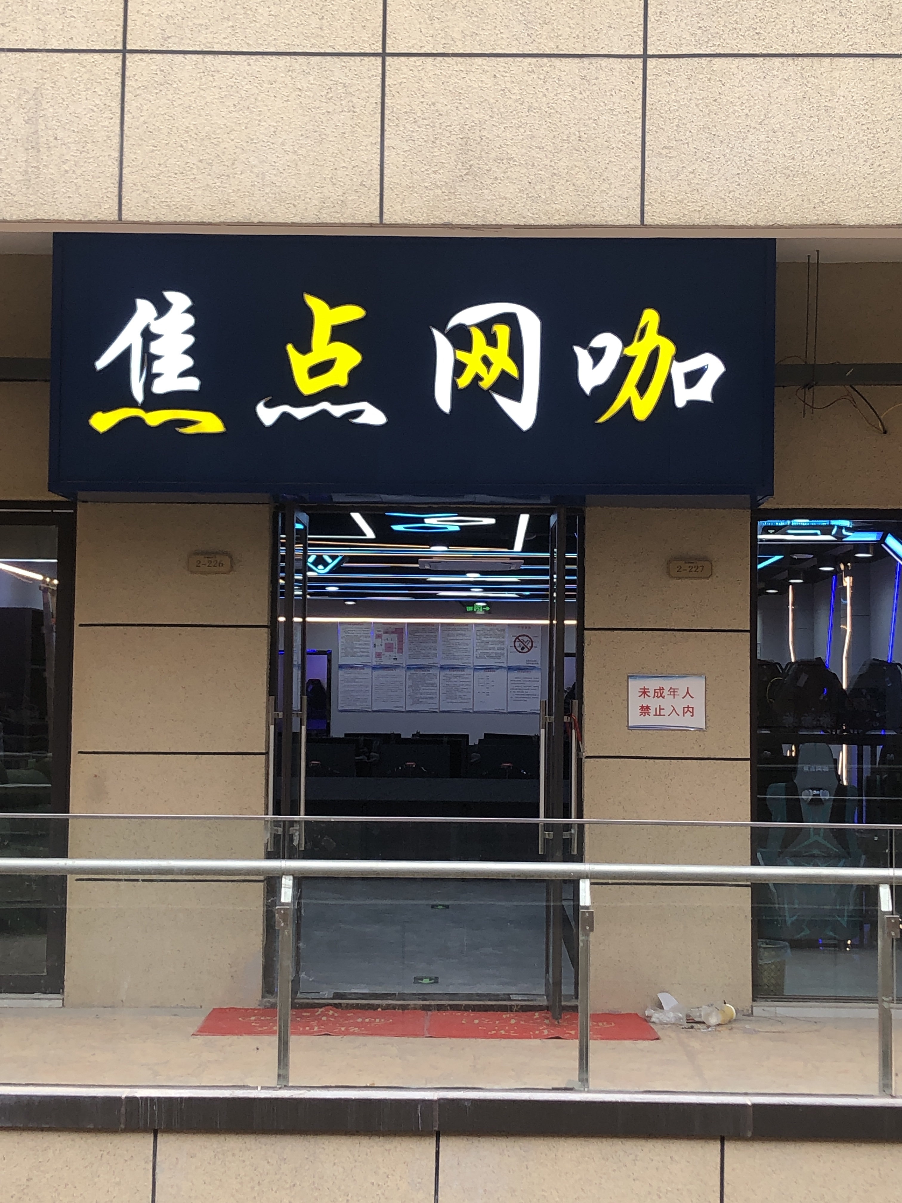 海安焦点网咖(姚池路店)