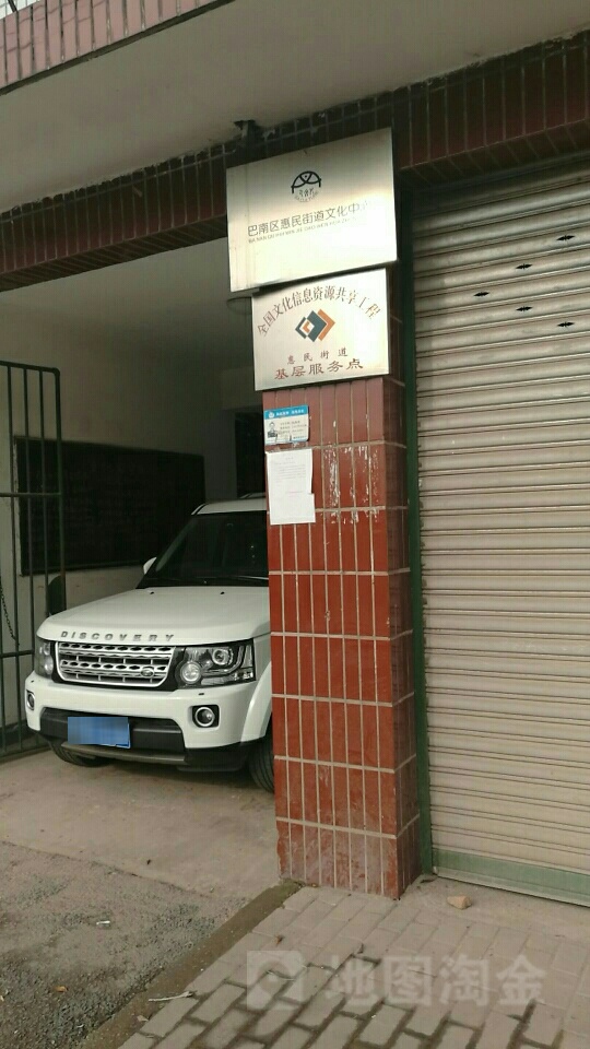 巴南区惠名街道文化中心