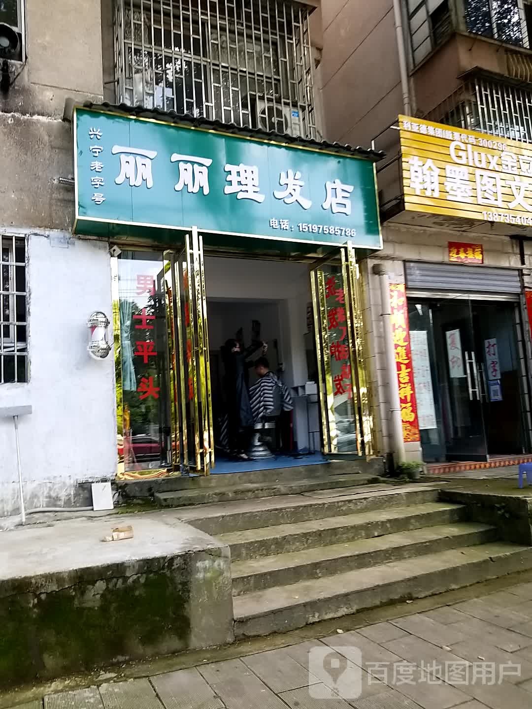 丽丽理发店