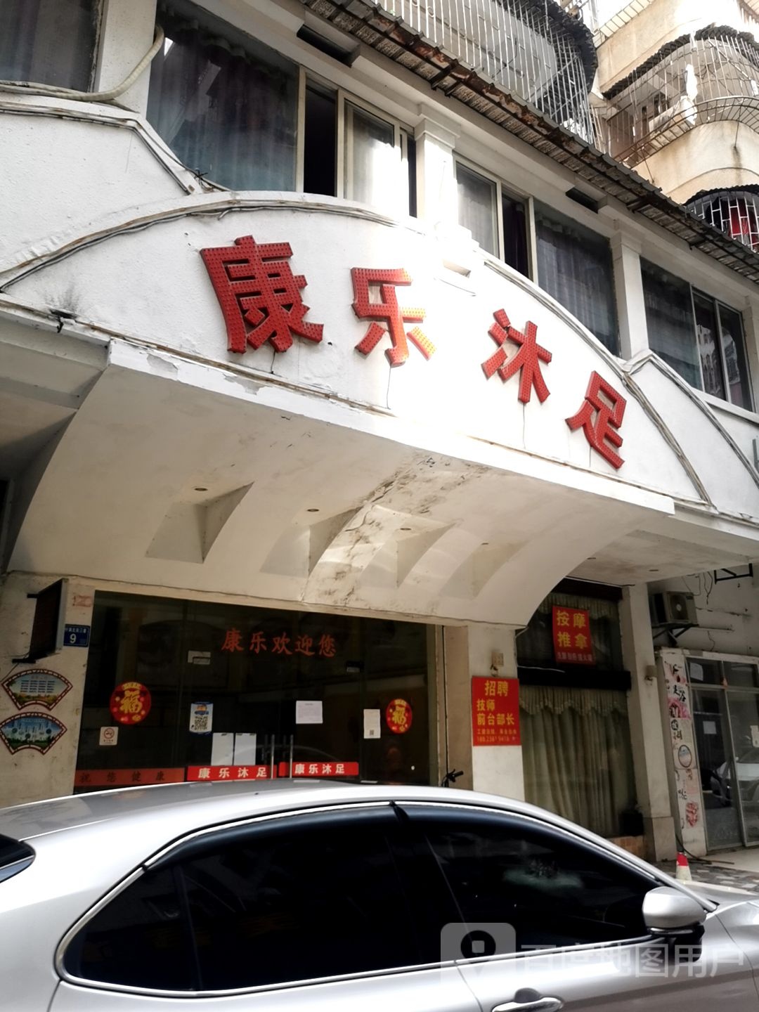 康乐沐浴(螺仔湖北街三巷店)