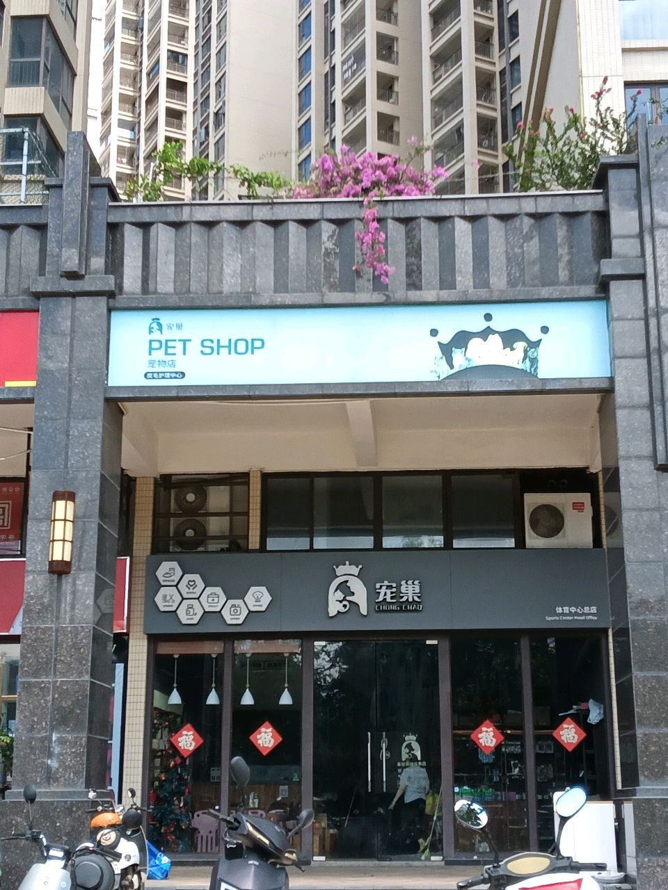 PET SHOP