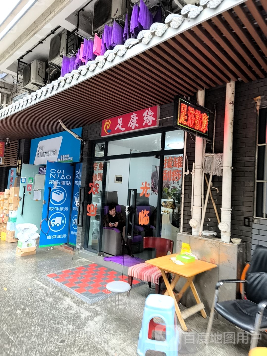 足康缘(西海名苑店)