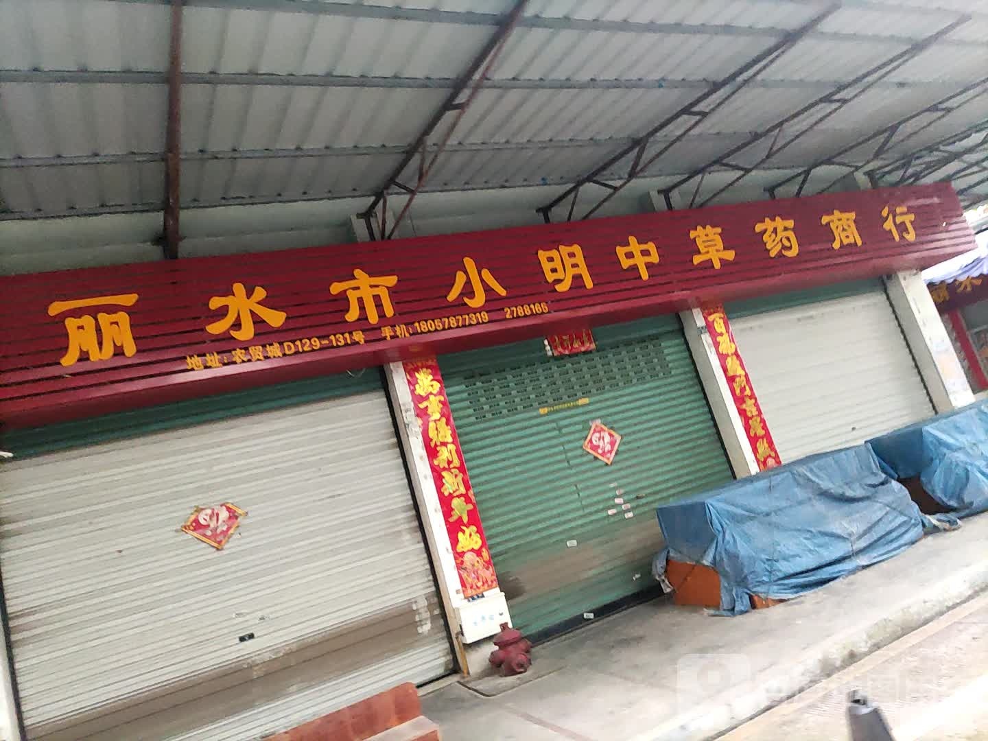 丽水市小明中草药商行