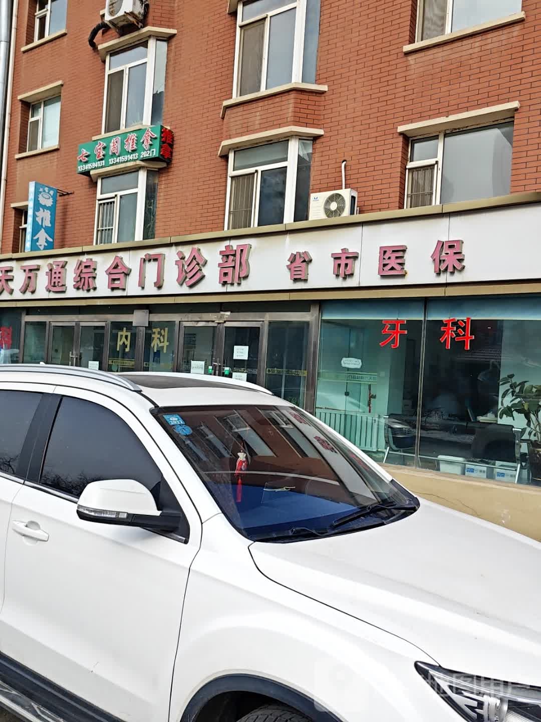 七宝阁推拿养生馆(万通花园A区店)