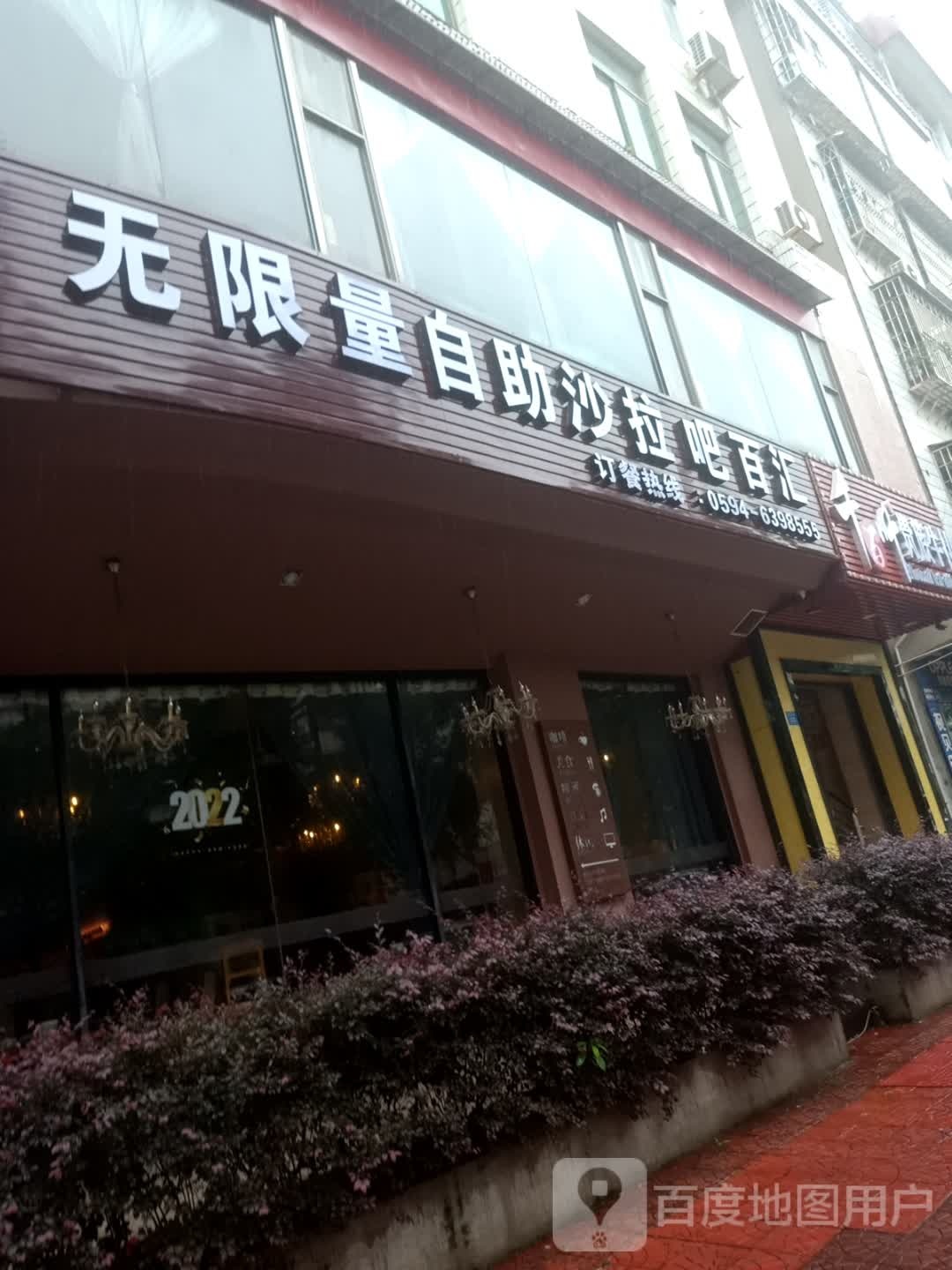 无限量自助沙拉吧百汇