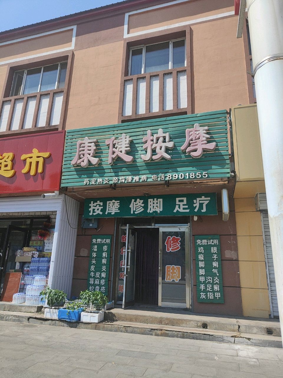 康健按摩