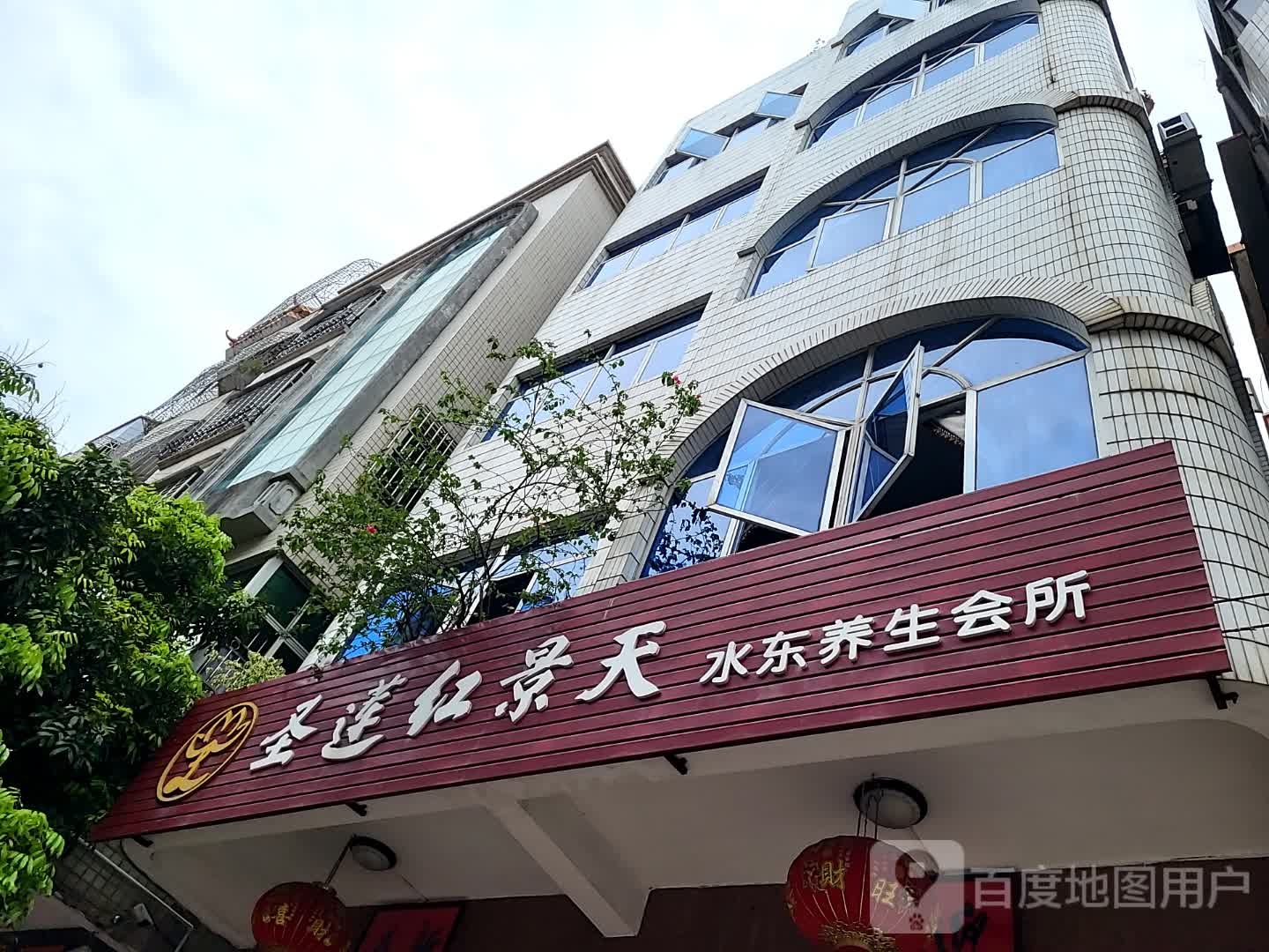 圣莲红景天水东养生会所(金海购物广场店)