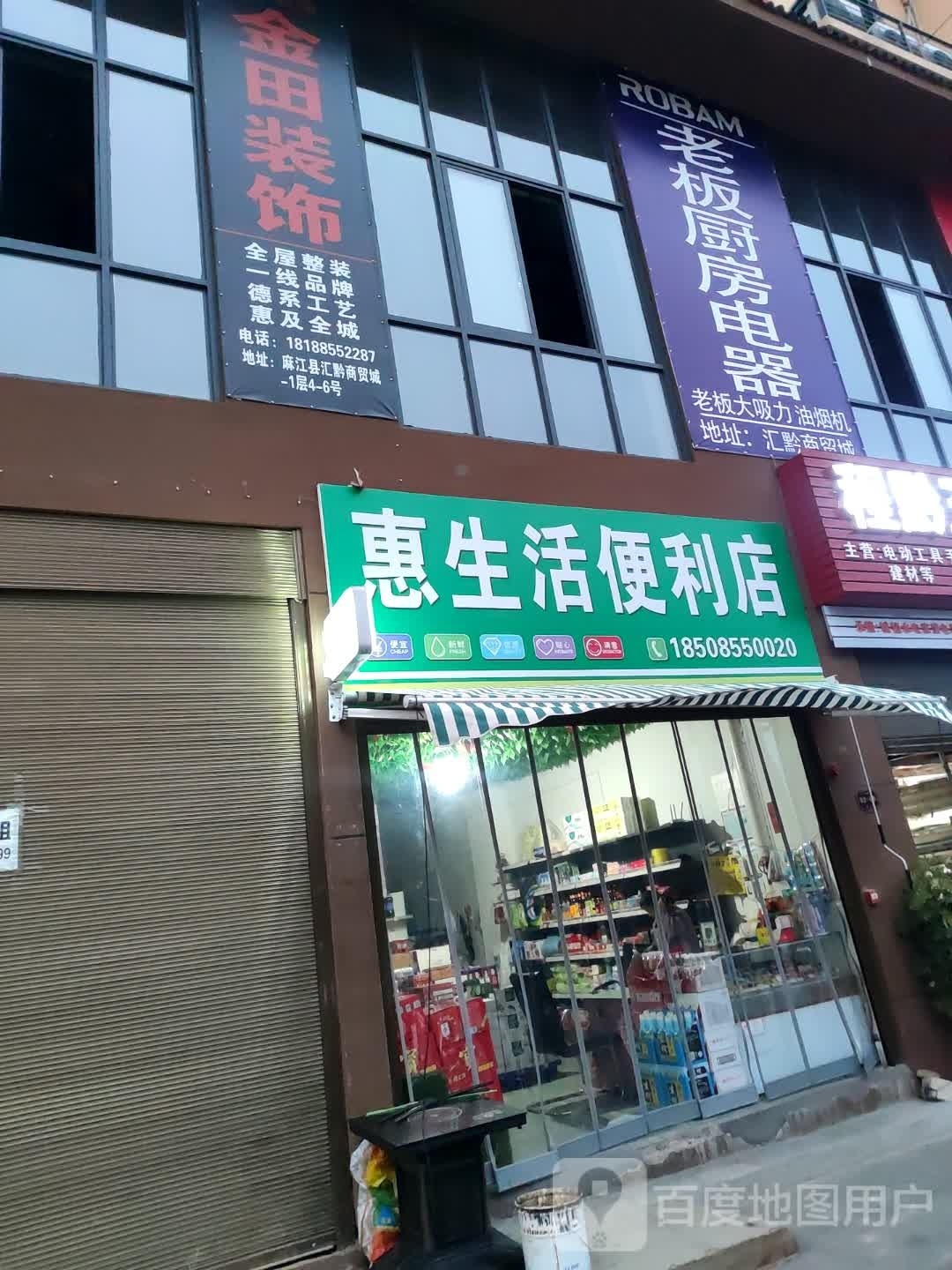 惠生活便利店(长兴大道店)