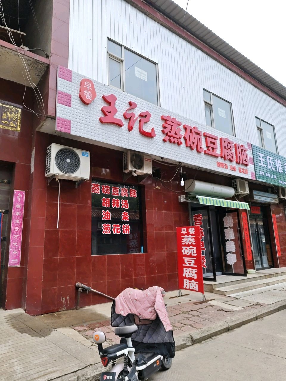 王记蒸碗豆腐脑