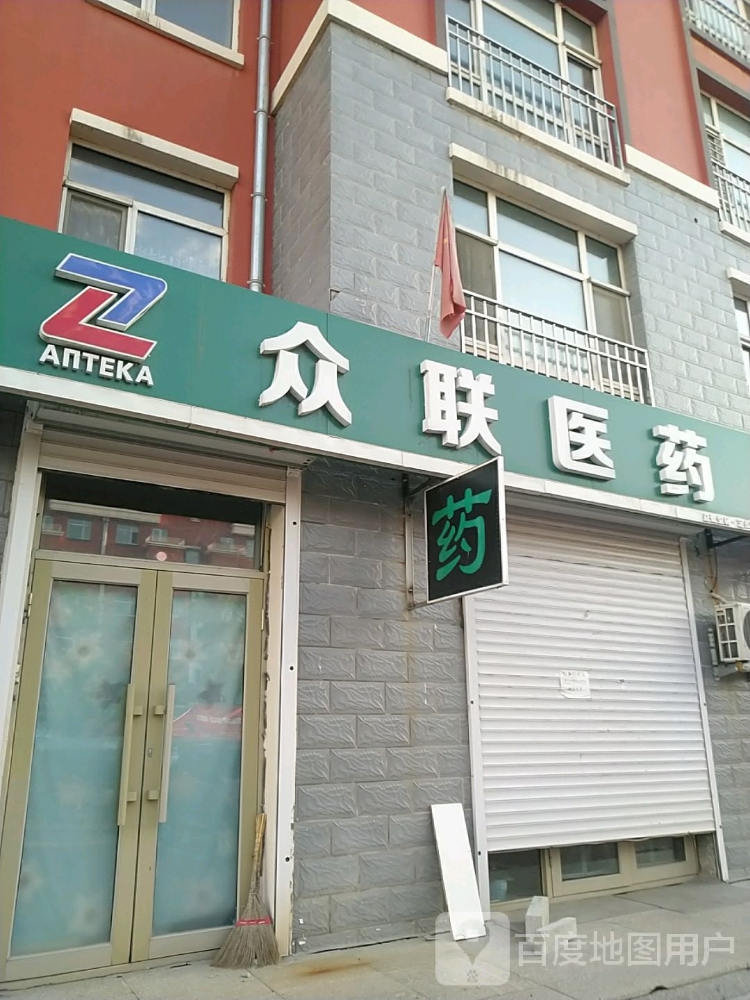 众联医药祁(益健堂店)